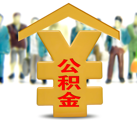 滨州代办公积金为什么会选择我-给你3个理由。