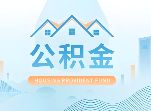 滨州公积金可以由本人的配偶代办不?需要材料说明?