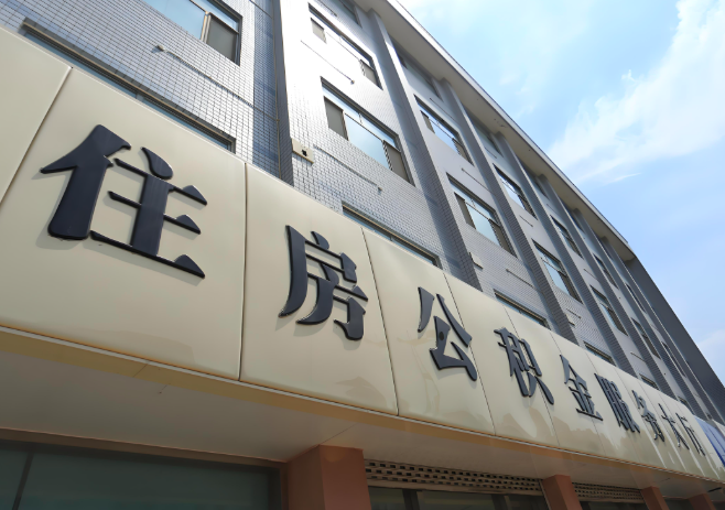 你滨州的公积金离职的不在滨州原来上班地方能去不?