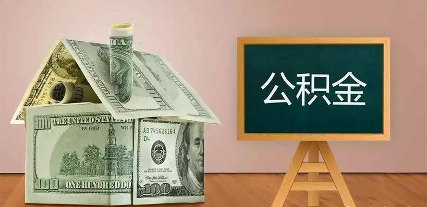 滨州公积金代办加急