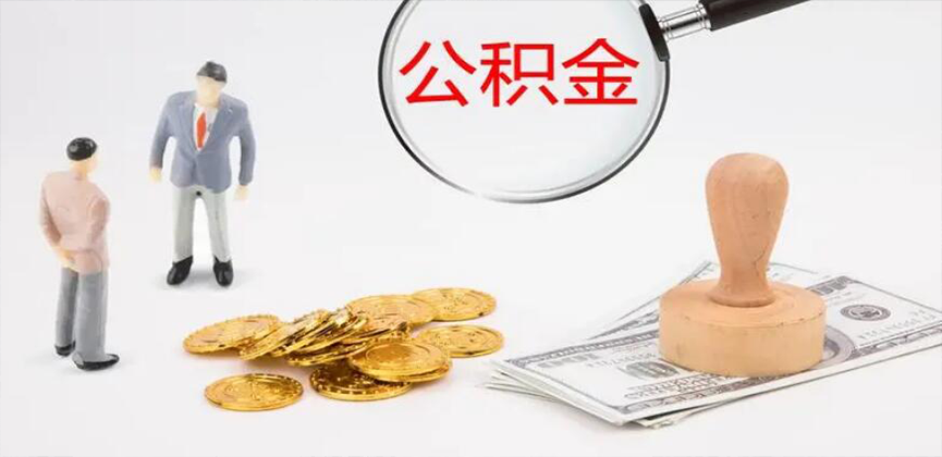 滨州封存公积金代办